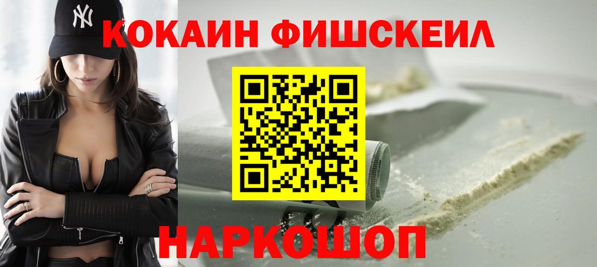 Кокаин FishScale Саяногорск